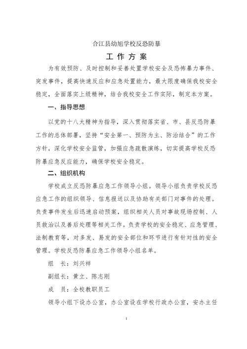 小学校反恐防暴工作方案.doc