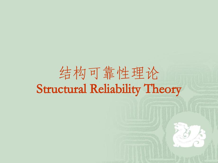 工程结构可靠性原理.ppt_第1页