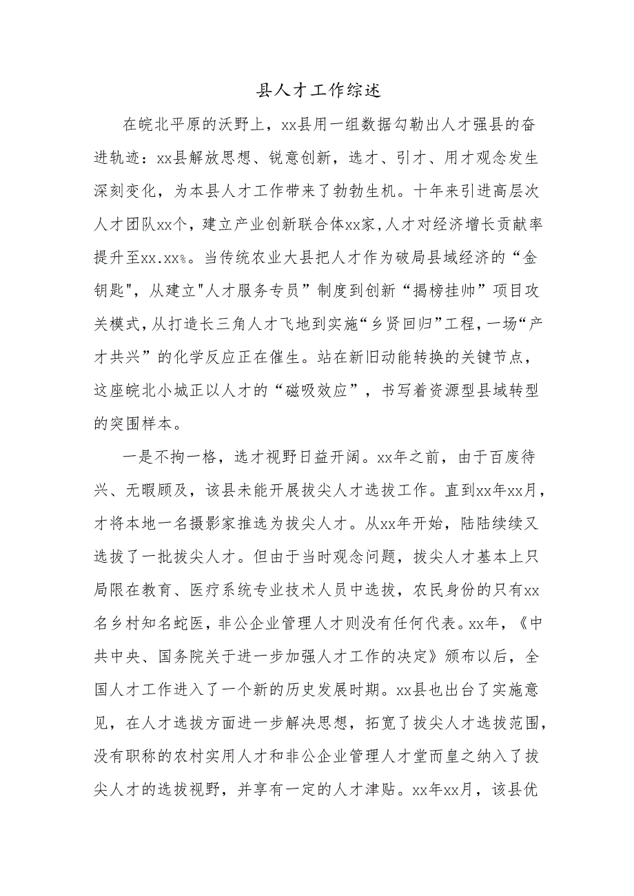 县人才工作综述.docx_第1页