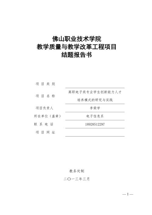李荣学高职电子类专业学生创新能力人才培养模式的研究与实践结题报告书.doc