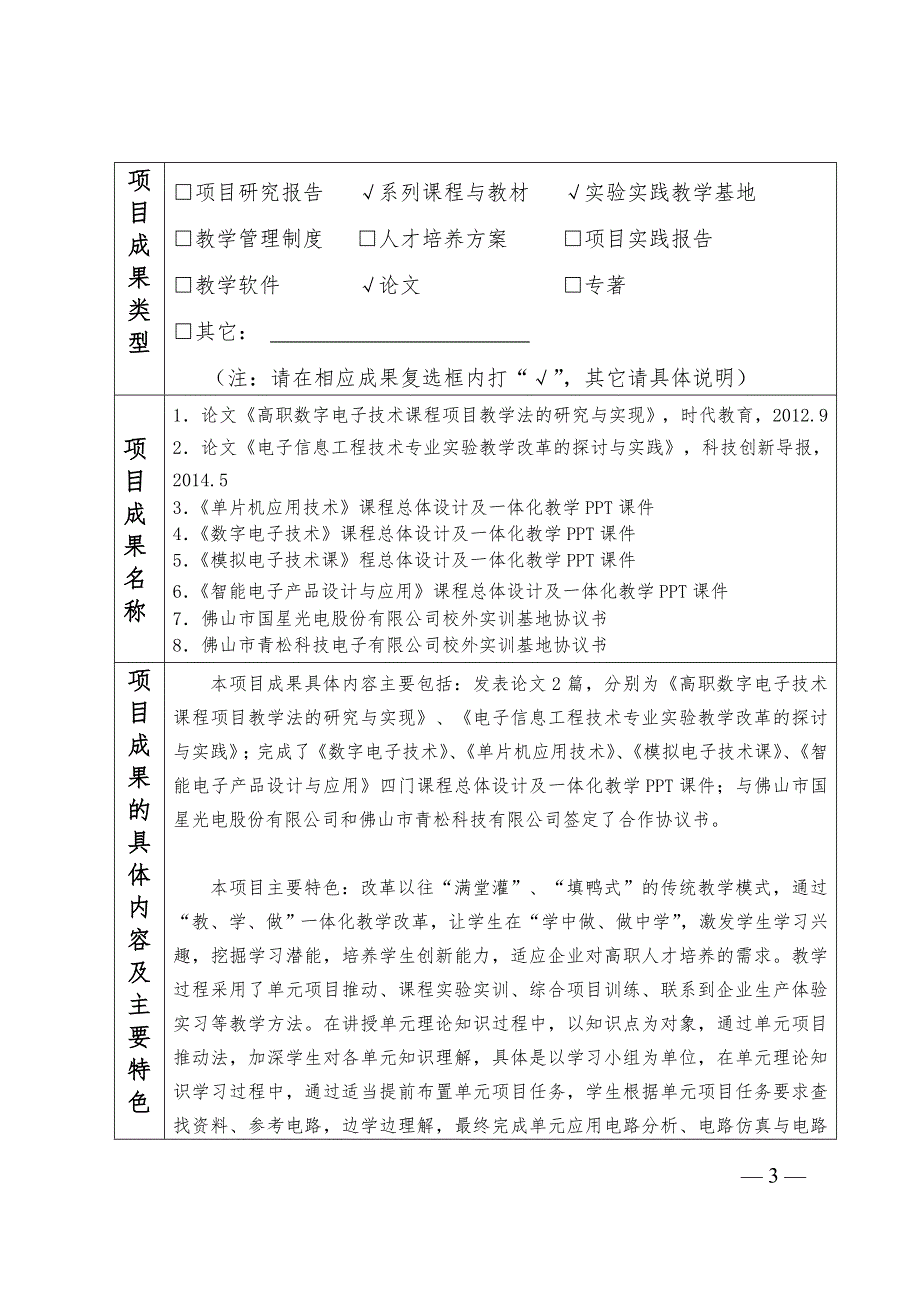 李荣学高职电子类专业学生创新能力人才培养模式的研究与实践结题报告书.doc_第3页