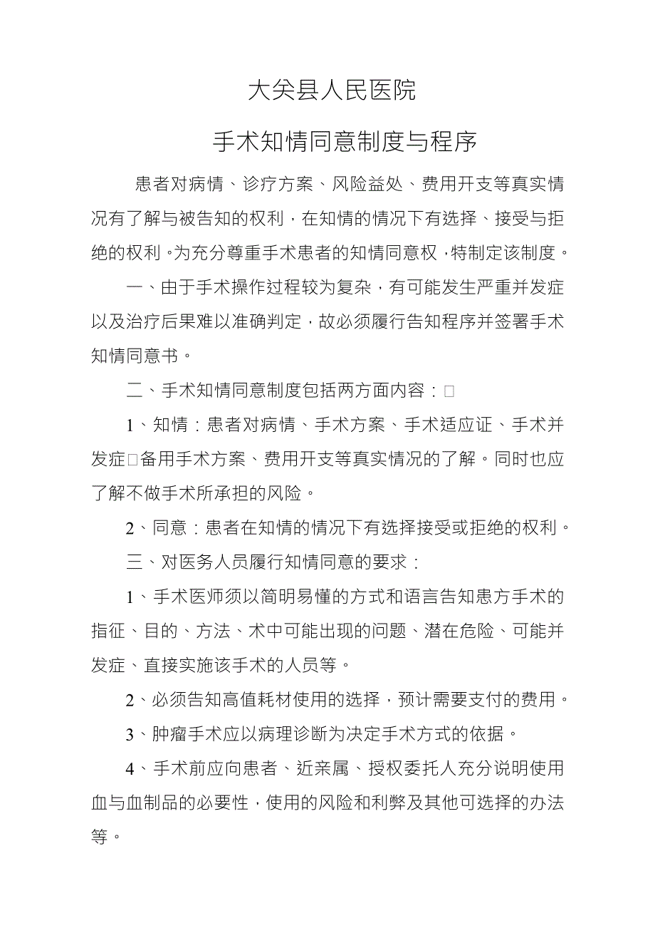 手术知情同意制度与程序.doc_第1页