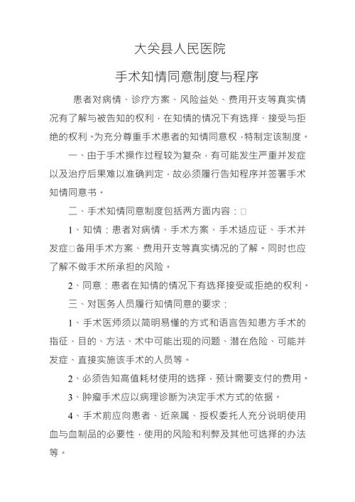 手术知情同意制度与程序.doc