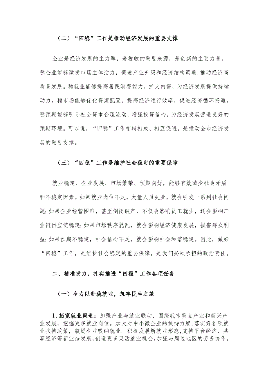 市委副书记在研究2025年抓好稳就业稳企业稳市场稳预期工作会议上的讲话材料.docx_第2页