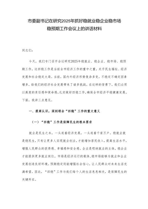 市委副书记在研究2025年抓好稳就业稳企业稳市场稳预期工作会议上的讲话材料.docx