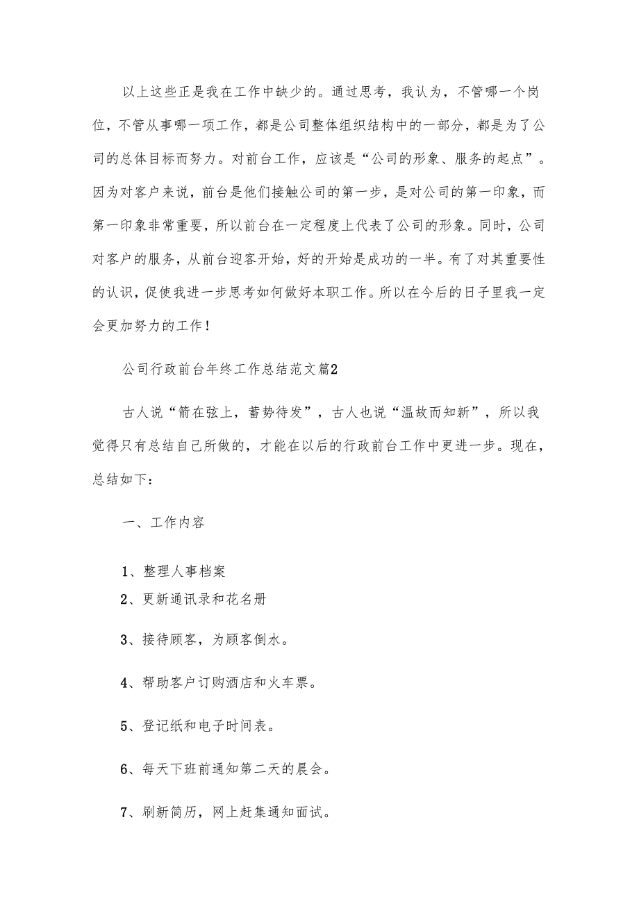 公司行政前台年终工作总结范文（31篇）.docx_第3页