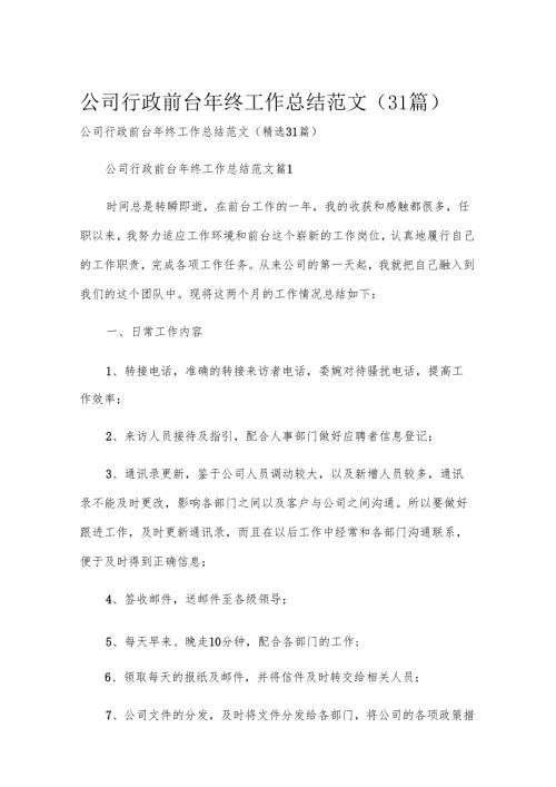 公司行政前台年终工作总结范文（31篇）.docx