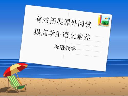 拓展课外阅读提高语文素养.ppt