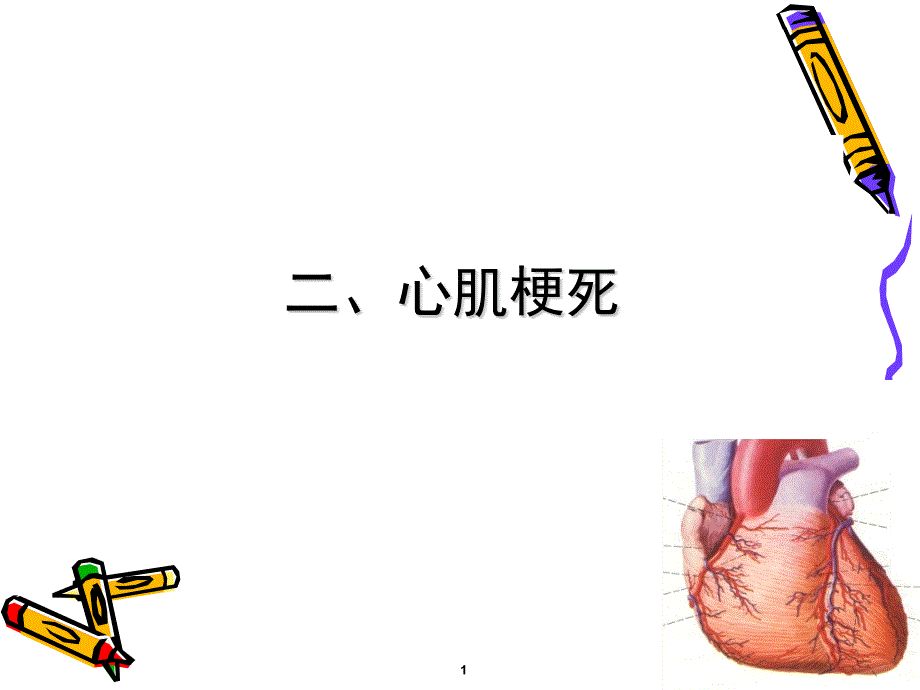 心肌梗死的护理.ppt_第1页
