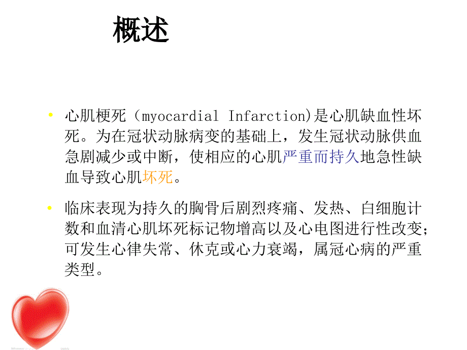 心肌梗死的护理.ppt_第2页