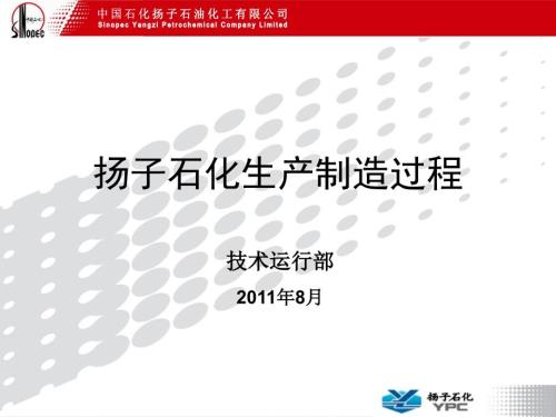 扬子石化生产制造过程ppt课件.ppt