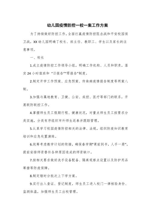 幼儿园疫情防控一校一案工作方案.doc