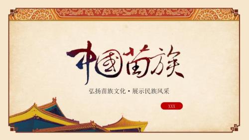 少数民族苗族文化介绍实用PPT讲授课件.ppt