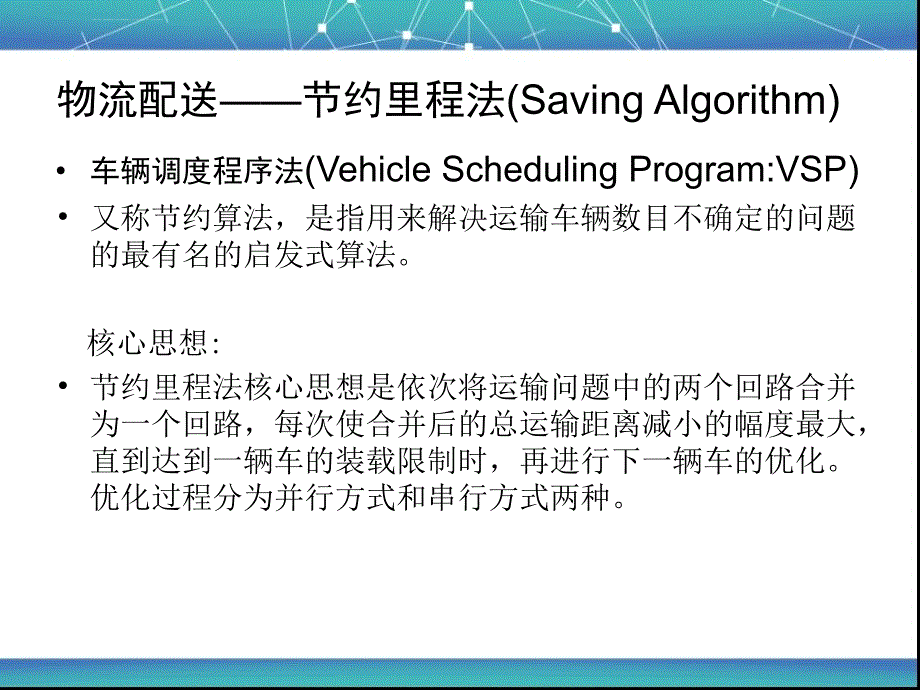 物流工程节约里程法ppt课件.ppt_第1页