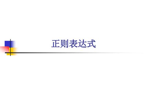 正则表达式PPT课件.ppt