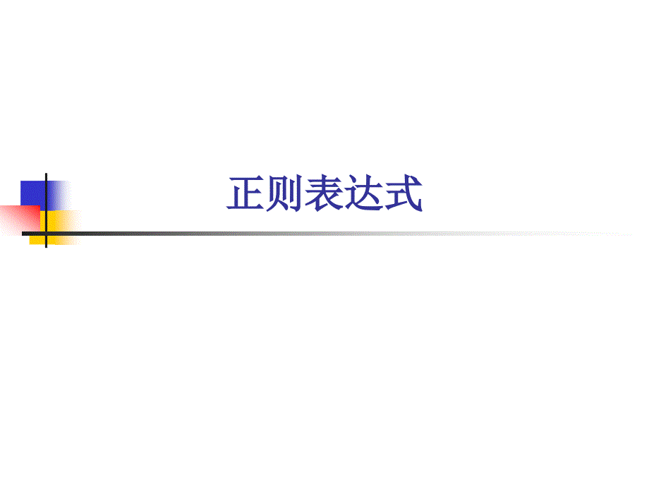 正则表达式PPT课件.ppt_第1页