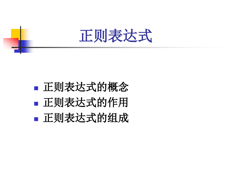 正则表达式PPT课件.ppt_第2页