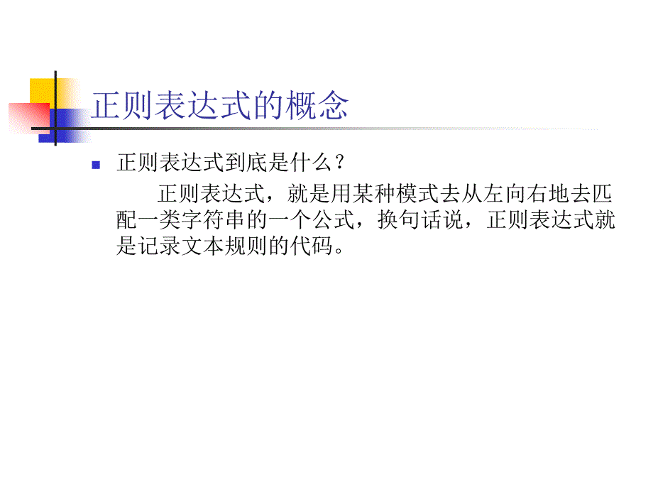 正则表达式PPT课件.ppt_第3页