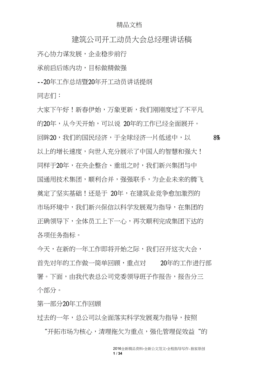 建筑公司开工动员大会总经理讲话稿.doc_第1页