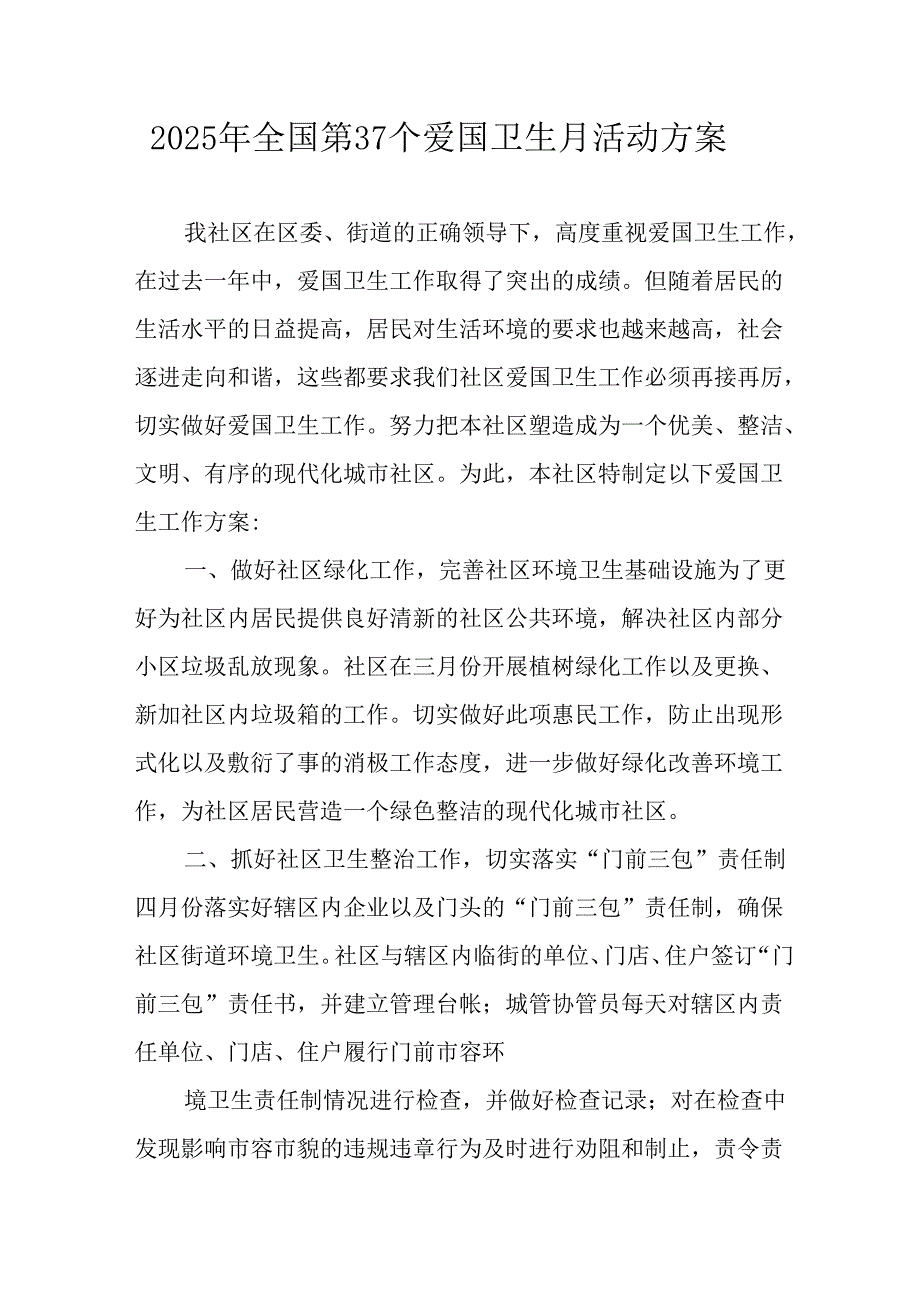 2025年开展《全国第37个爱国卫生月》活动方案.docx_第1页