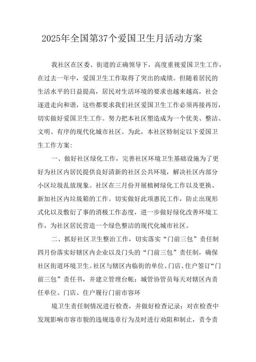 2025年开展《全国第37个爱国卫生月》活动方案.docx