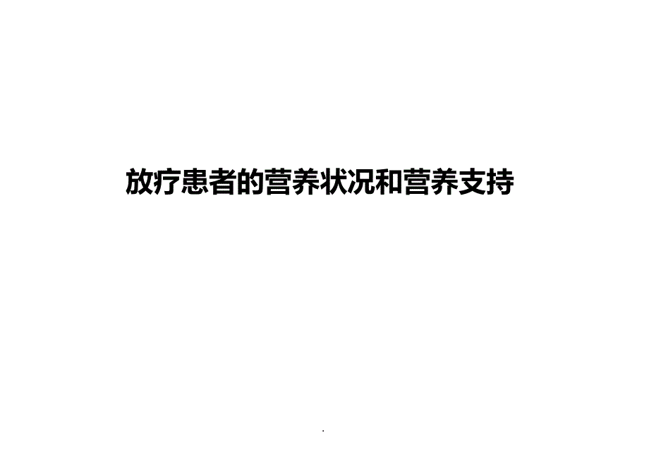 放疗病人的营养状况及营养支持PPT演示课件.ppt_第1页