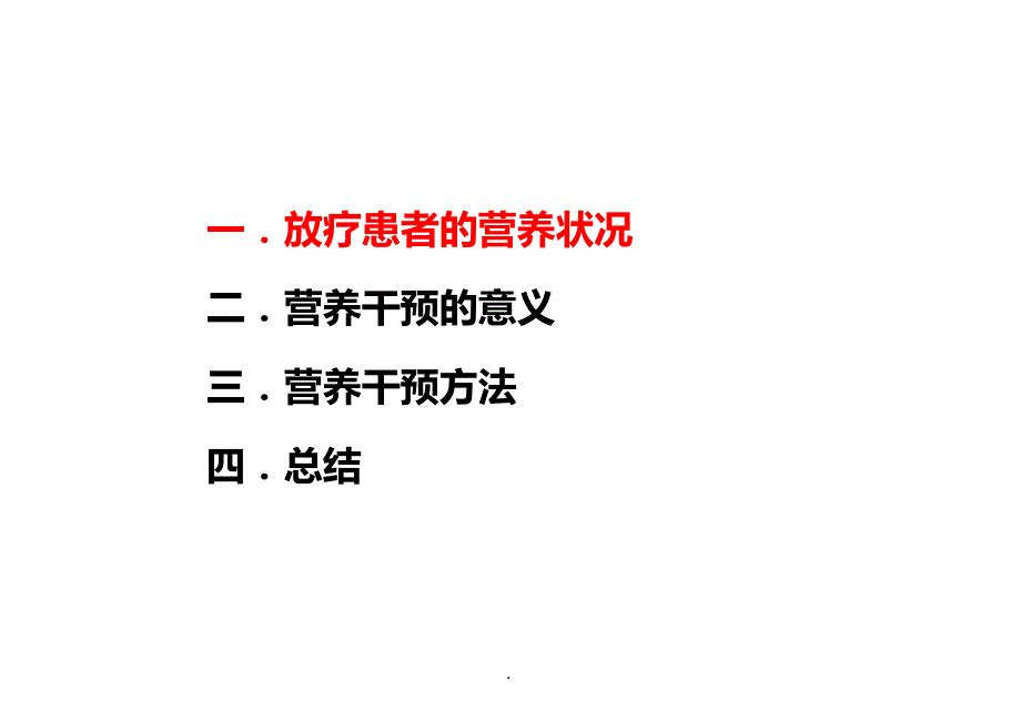 放疗病人的营养状况及营养支持PPT演示课件.ppt_第2页