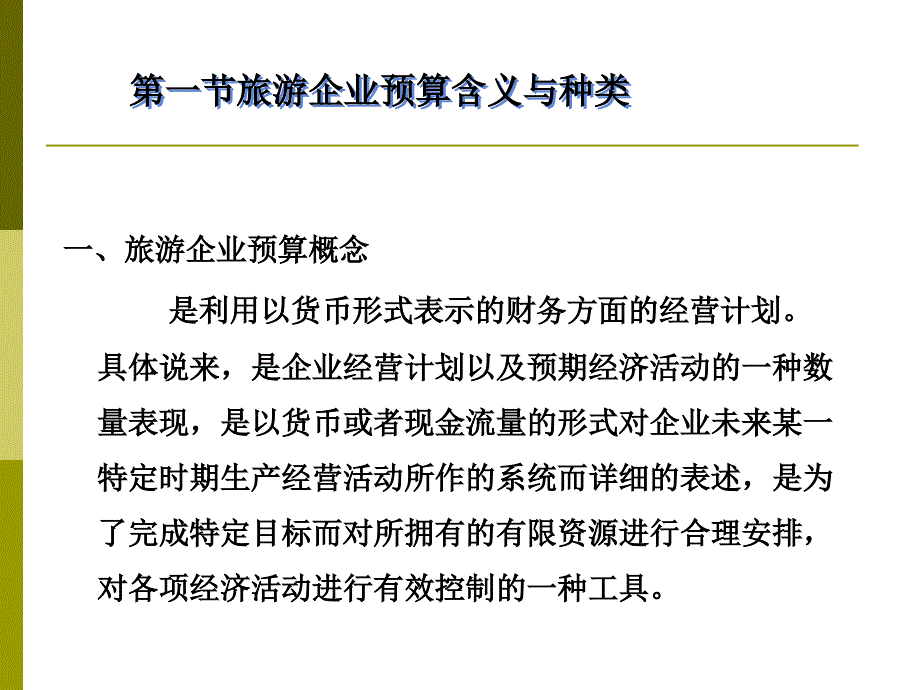 旅游企业财务管理第十章旅游企业预算编制.ppt_第2页