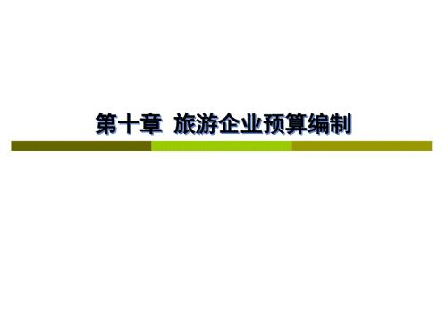 旅游企业财务管理第十章旅游企业预算编制.ppt