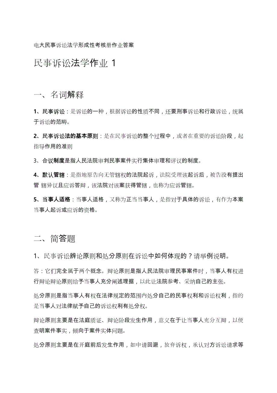 电大考试电大民事诉讼法学形成性考核册作业答案.doc_第1页
