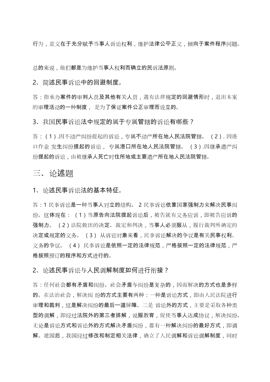 电大考试电大民事诉讼法学形成性考核册作业答案.doc_第2页