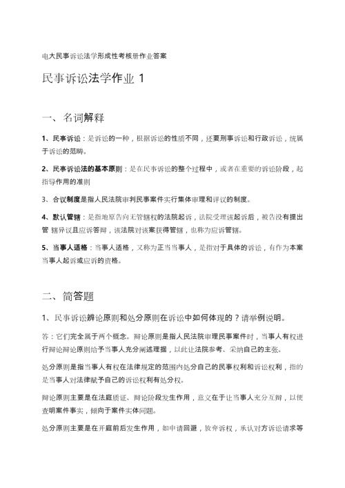 电大考试电大民事诉讼法学形成性考核册作业答案.doc
