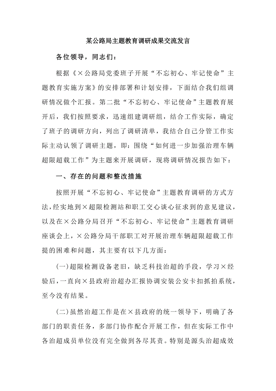 某公路局主题教育调研成果交流发言.doc_第1页
