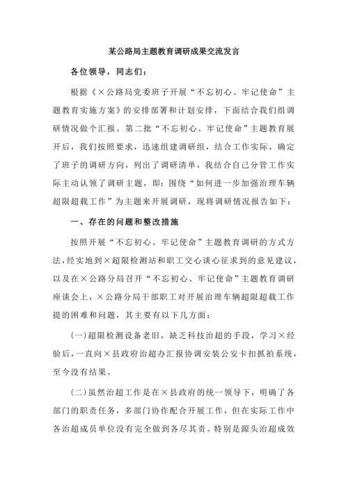 某公路局主题教育调研成果交流发言.doc