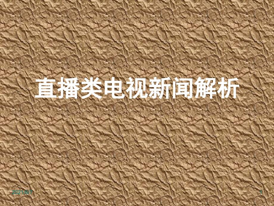 直播类电视新闻赏析PPT课件.pptx_第1页