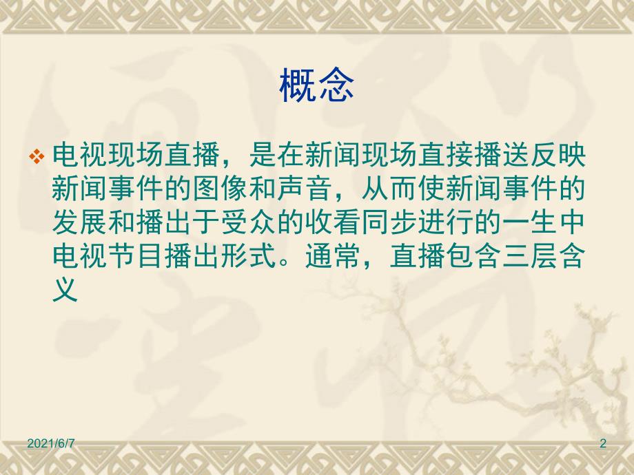 直播类电视新闻赏析PPT课件.pptx_第2页