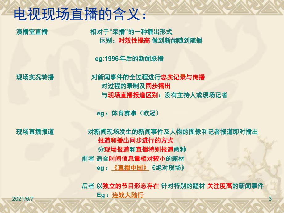 直播类电视新闻赏析PPT课件.pptx_第3页