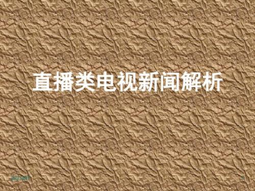 直播类电视新闻赏析PPT课件.pptx