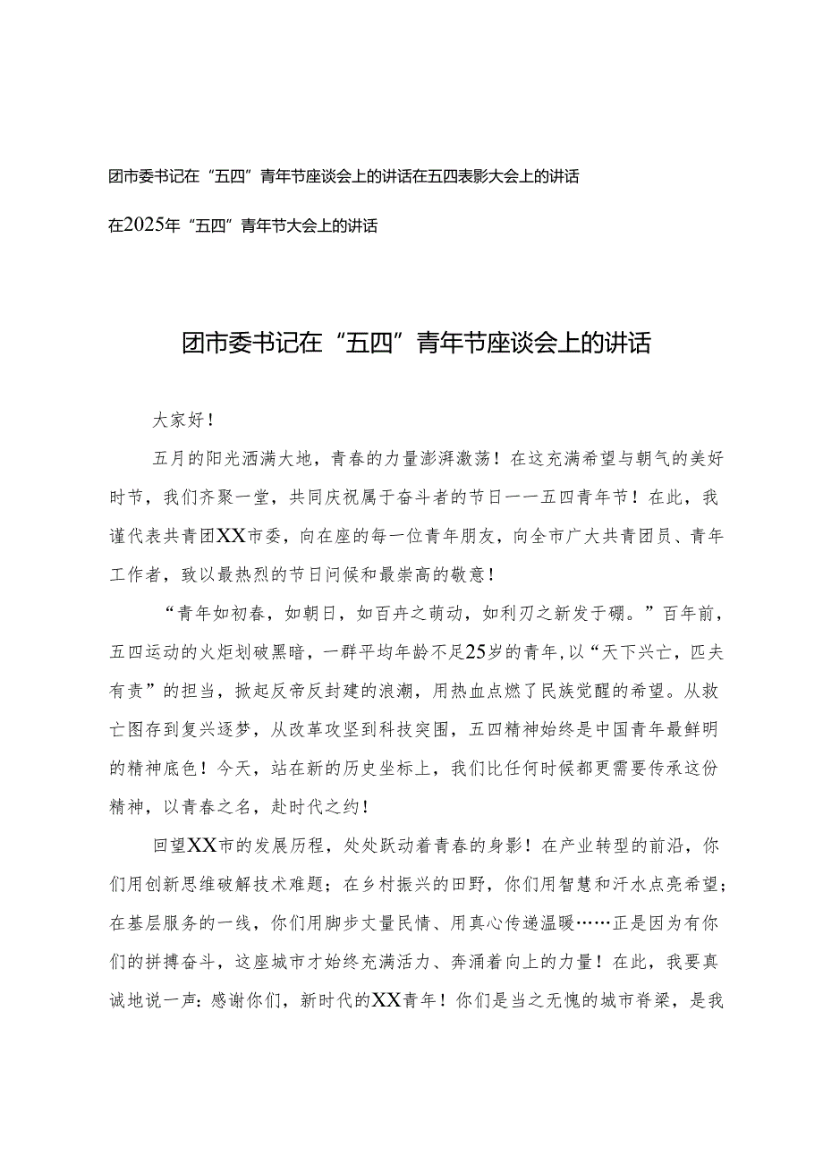 团市委书记在2025年“五四”青年节座谈会上的讲话+在五四表彰大会上的讲话.docx_第1页