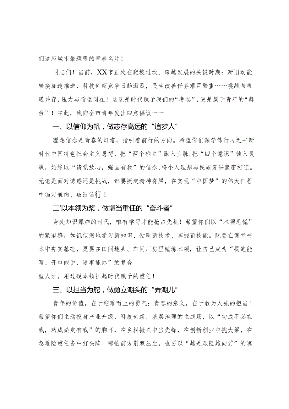 团市委书记在2025年“五四”青年节座谈会上的讲话+在五四表彰大会上的讲话.docx_第2页