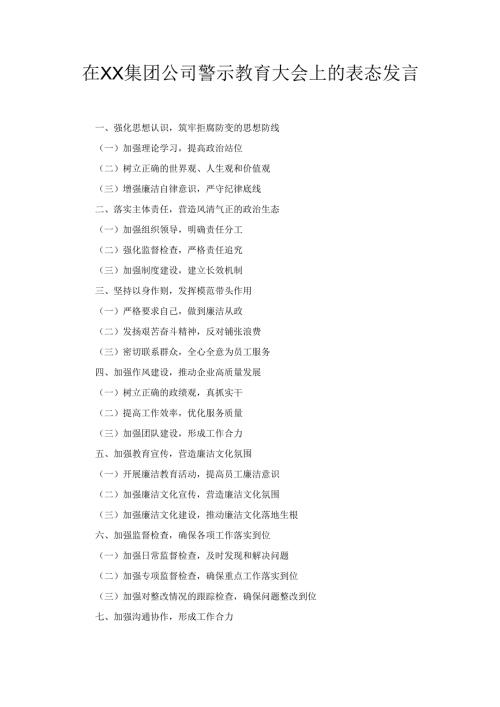 在XX集团公司警示教育大会上的 表态发言.docx