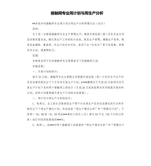 接触网专业周计划与周生产分析.docx