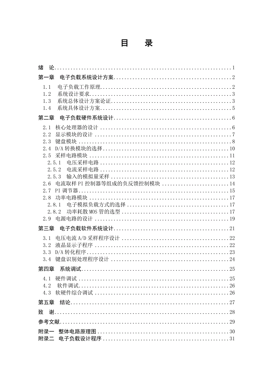 毕业设计论文基于单片机的电子负载的恒流控制设计与实现.doc_第3页
