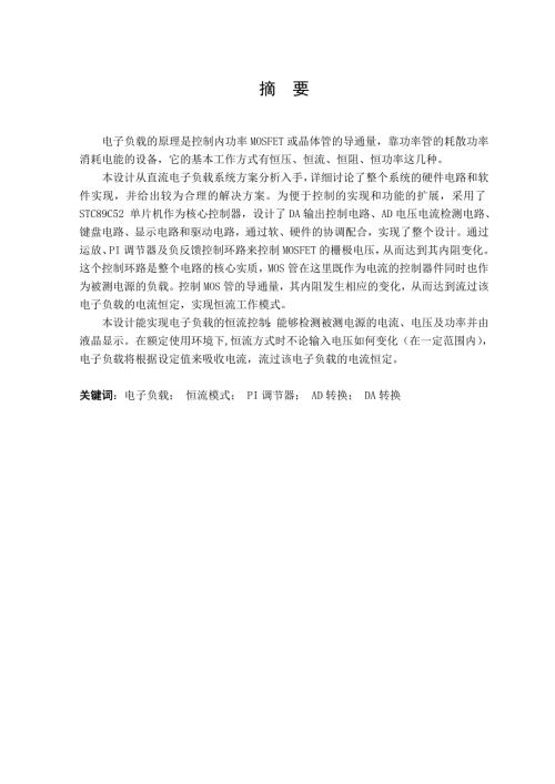 毕业设计论文基于单片机的电子负载的恒流控制设计与实现.doc