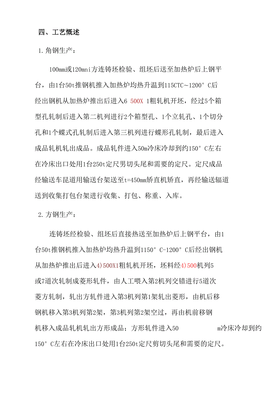年产10万吨角方圆槽工型钢轧钢生产线方案说明.docx_第3页