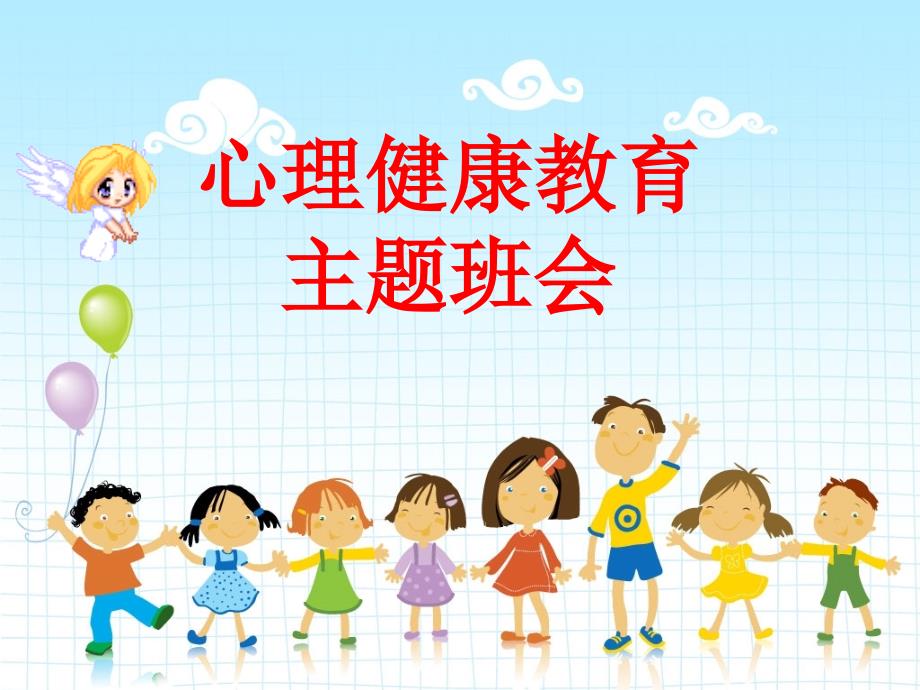 小学生心理健康教育主ppt课件.ppt_第1页