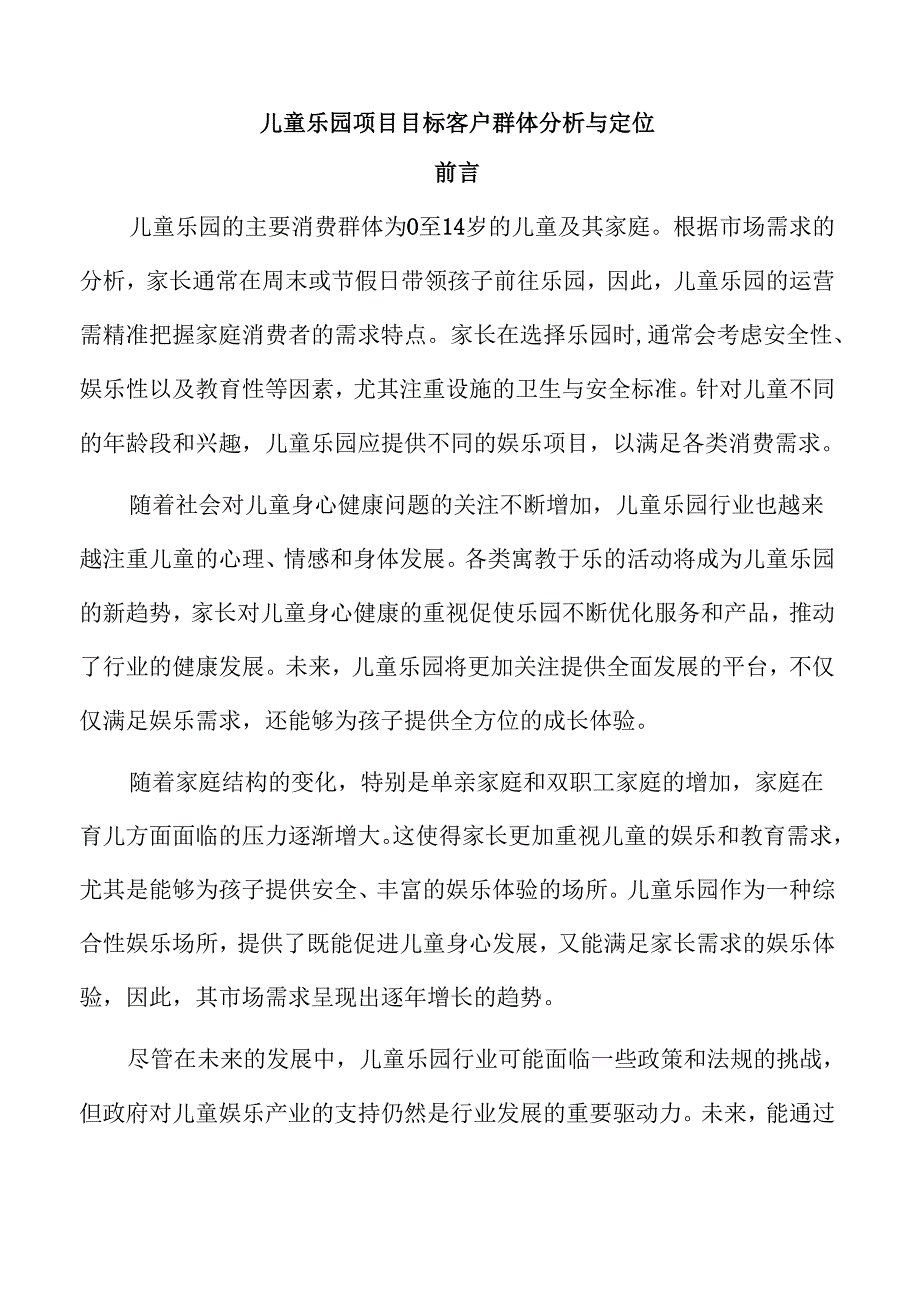 儿童乐园项目目标客户群体分析与定位.docx_第1页