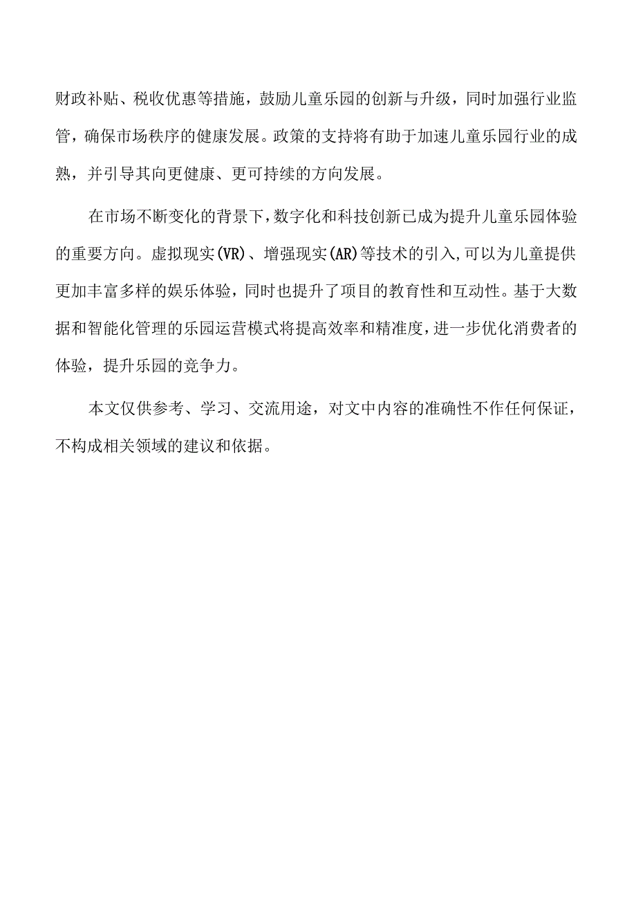 儿童乐园项目目标客户群体分析与定位.docx_第2页