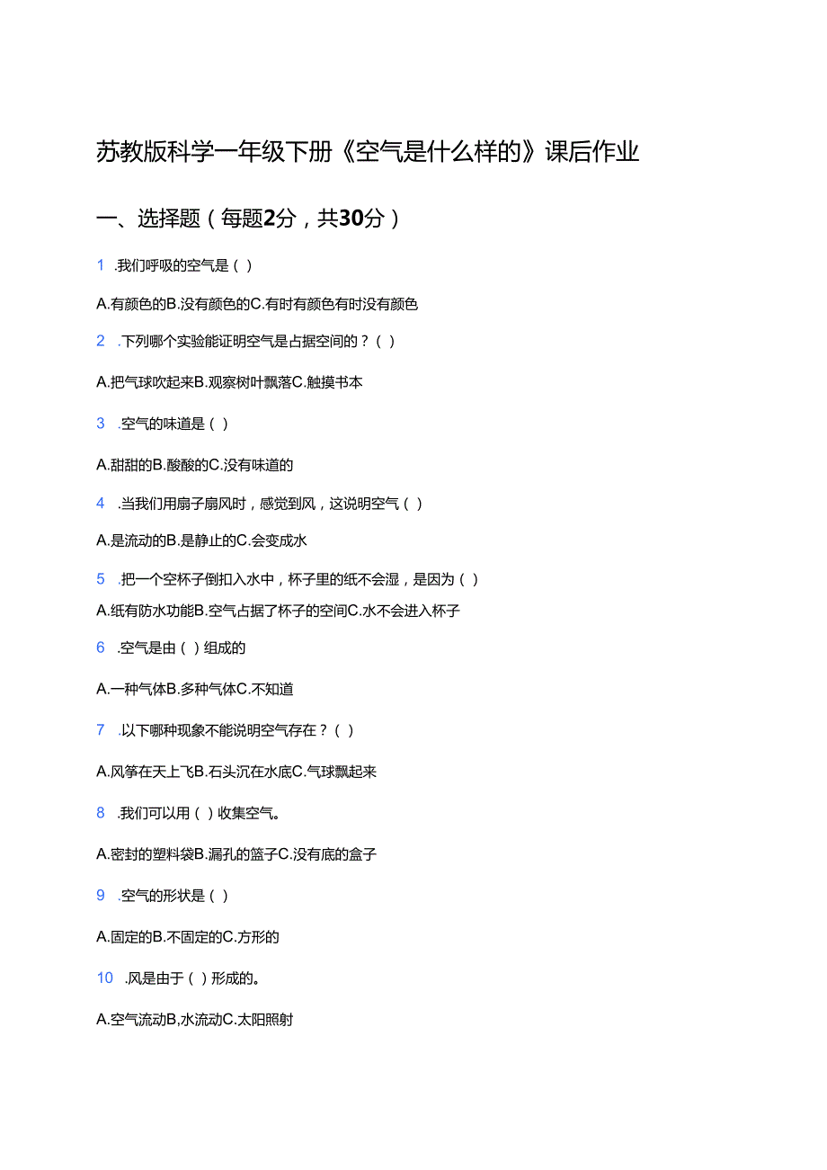 苏教版科学一年级下册《空气是什么样的》课后作业.docx_第1页