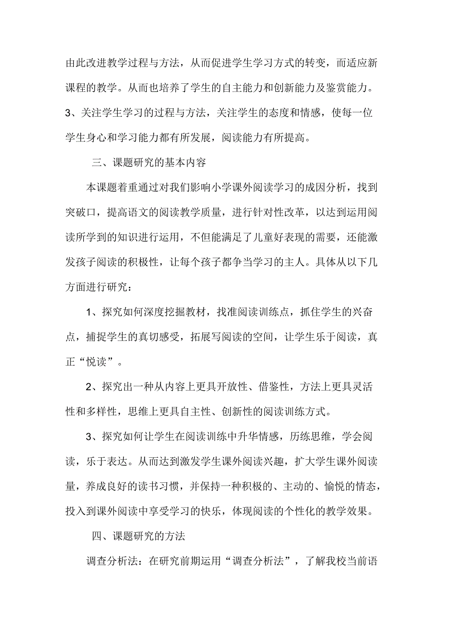 小学生课外阅读研究开题报告.docx_第3页